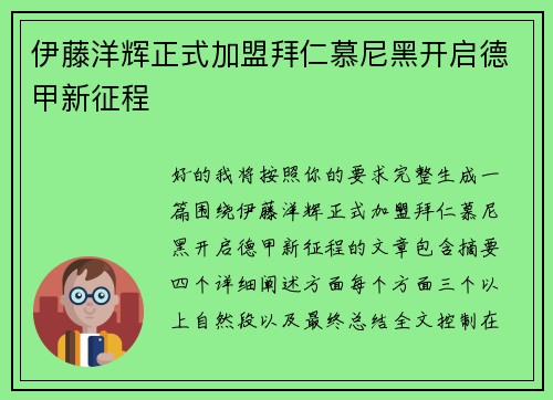 伊藤洋辉正式加盟拜仁慕尼黑开启德甲新征程 伊藤洋辉正式加盟拜仁慕尼黑开启德甲新征程