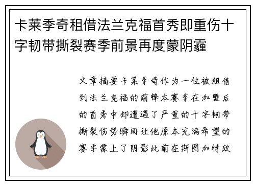 卡莱季奇租借法兰克福首秀即重伤十字韧带撕裂赛季前景再度蒙阴霾