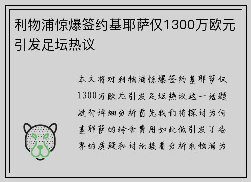 利物浦惊爆签约基耶萨仅1300万欧元引发足坛热议