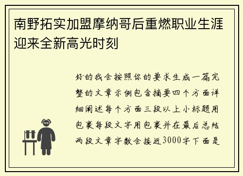 南野拓实加盟摩纳哥后重燃职业生涯迎来全新高光时刻