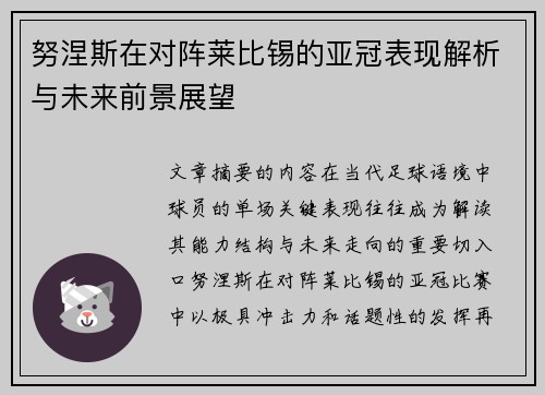 努涅斯在对阵莱比锡的亚冠表现解析与未来前景展望 努涅斯在对阵莱比锡的亚冠表现解析与未来前景展望