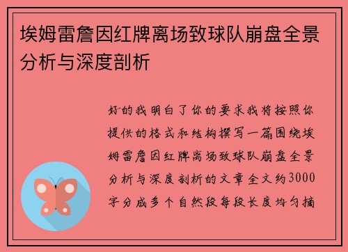 埃姆雷詹因红牌离场致球队崩盘全景分析与深度剖析