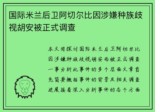 国际米兰后卫阿切尔比因涉嫌种族歧视胡安被正式调查 国际米兰后卫阿切尔比因涉嫌种族歧视胡安被正式调查