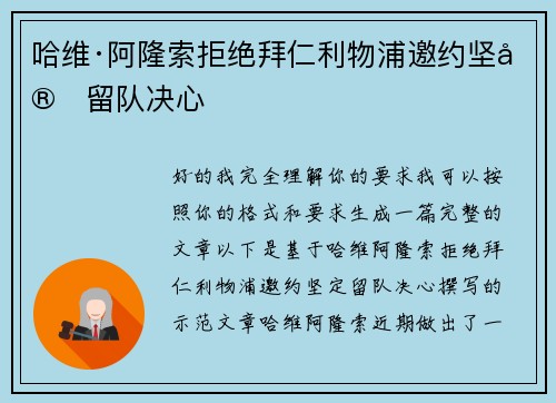 哈维·阿隆索拒绝拜仁利物浦邀约坚定留队决心