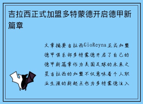 吉拉西正式加盟多特蒙德开启德甲新篇章