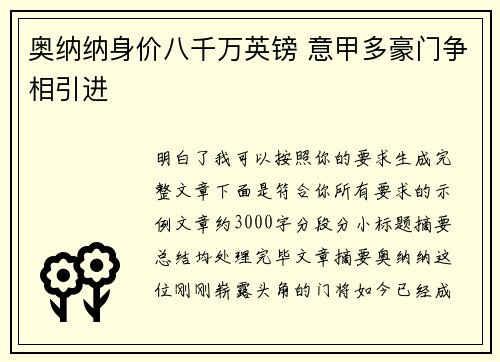 奥纳纳身价八千万英镑 意甲多豪门争相引进