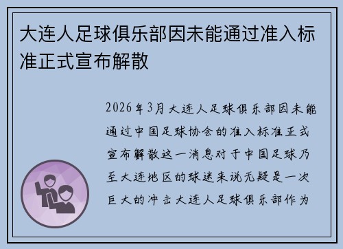 大连人足球俱乐部因未能通过准入标准正式宣布解散 大连人足球俱乐部因未能通过准入标准正式宣布解散
