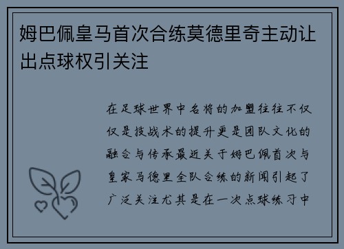 姆巴佩皇马首次合练莫德里奇主动让出点球权引关注