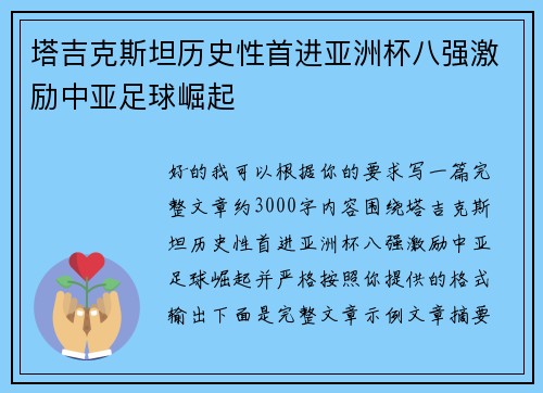 塔吉克斯坦历史性首进亚洲杯八强激励中亚足球崛起 塔吉克斯坦历史性首进亚洲杯八强激励中亚足球崛起