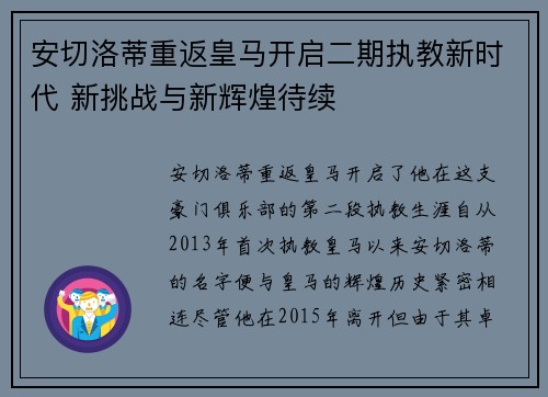 安切洛蒂重返皇马开启二期执教新时代 新挑战与新辉煌待续