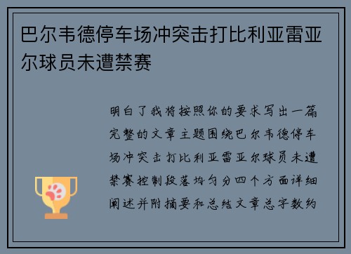 巴尔韦德停车场冲突击打比利亚雷亚尔球员未遭禁赛 巴尔韦德停车场冲突击打比利亚雷亚尔球员未遭禁赛