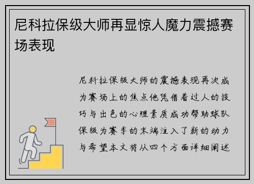 尼科拉保级大师再显惊人魔力震撼赛场表现