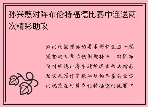 孙兴慜对阵布伦特福德比赛中连送两次精彩助攻