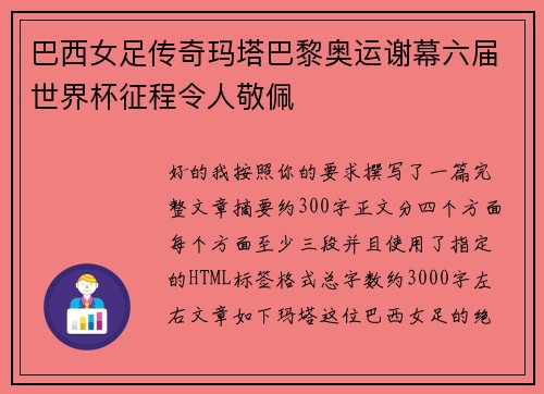 巴西女足传奇玛塔巴黎奥运谢幕六届世界杯征程令人敬佩 巴西女足传奇玛塔巴黎奥运谢幕六届世界杯征程令人敬佩