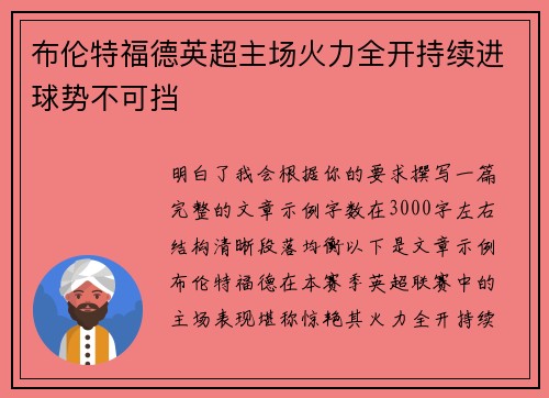 布伦特福德英超主场火力全开持续进球势不可挡