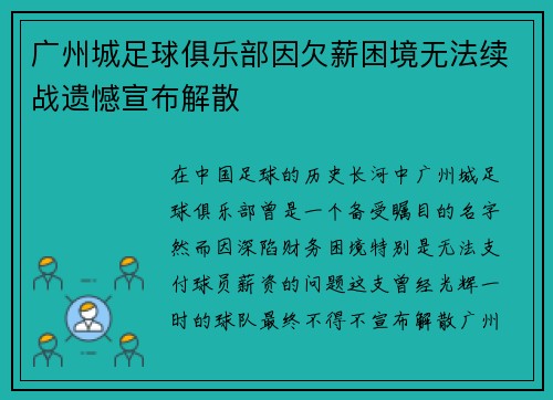 广州城足球俱乐部因欠薪困境无法续战遗憾宣布解散