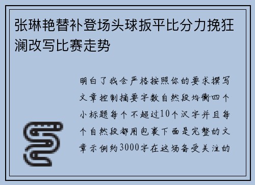 张琳艳替补登场头球扳平比分力挽狂澜改写比赛走势