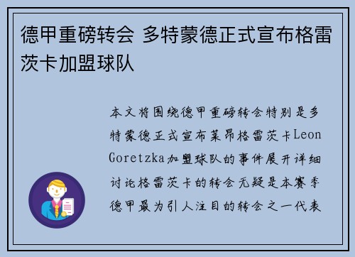 德甲重磅转会 多特蒙德正式宣布格雷茨卡加盟球队