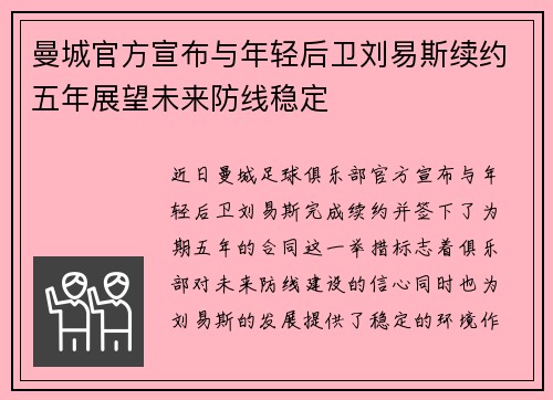 曼城官方宣布与年轻后卫刘易斯续约五年展望未来防线稳定 曼城官方宣布与年轻后卫刘易斯续约五年展望未来防线稳定