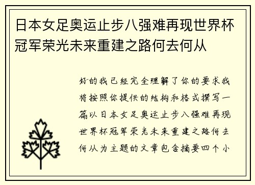 日本女足奥运止步八强难再现世界杯冠军荣光未来重建之路何去何从 日本女足奥运止步八强难再现世界杯冠军荣光未来重建之路何去何从