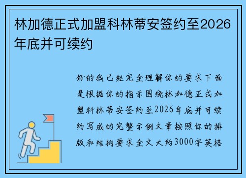 林加德正式加盟科林蒂安签约至2026年底并可续约 林加德正式加盟科林蒂安签约至2026年底并可续约
