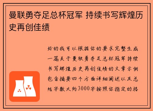曼联勇夺足总杯冠军 持续书写辉煌历史再创佳绩