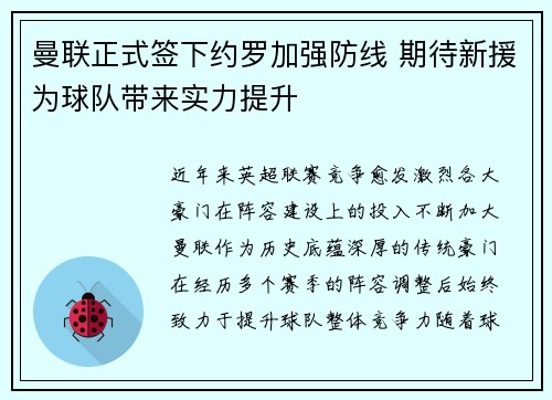 曼联正式签下约罗加强防线 期待新援为球队带来实力提升 曼联正式签下约罗加强防线 期待新援为球队带来实力提升