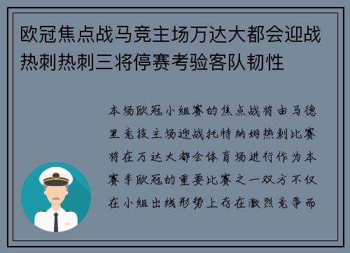 欧冠焦点战马竞主场万达大都会迎战热刺热刺三将停赛考验客队韧性