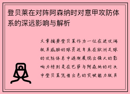 登贝莱在对阵阿森纳时对意甲攻防体系的深远影响与解析