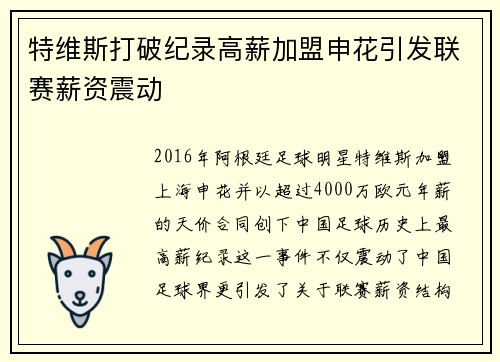 特维斯打破纪录高薪加盟申花引发联赛薪资震动