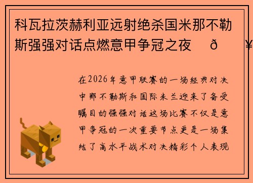 科瓦拉茨赫利亚远射绝杀国米那不勒斯强强对话点燃意甲争冠之夜 ⚽🔥