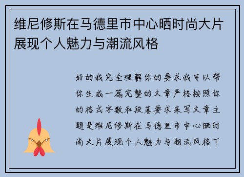 维尼修斯在马德里市中心晒时尚大片展现个人魅力与潮流风格