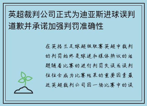 英超裁判公司正式为迪亚斯进球误判道歉并承诺加强判罚准确性