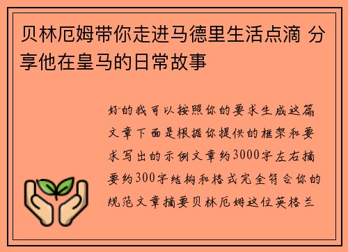 贝林厄姆带你走进马德里生活点滴 分享他在皇马的日常故事