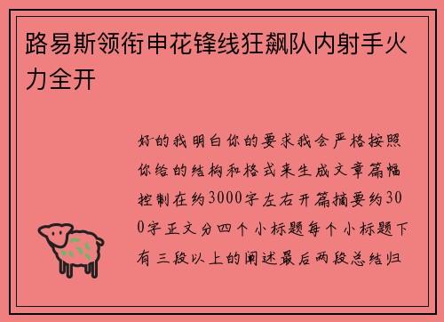 路易斯领衔申花锋线狂飙队内射手火力全开