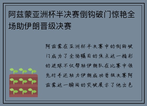 阿兹蒙亚洲杯半决赛倒钩破门惊艳全场助伊朗晋级决赛